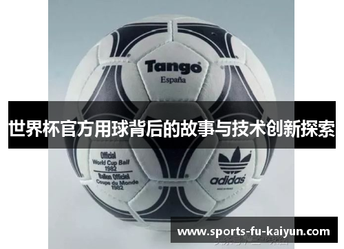 世界杯官方用球背后的故事与技术创新探索