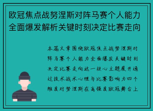 欧冠焦点战努涅斯对阵马赛个人能力全面爆发解析关键时刻决定比赛走向 欧冠焦点战努涅斯对阵马赛个人能力全面爆发解析关键时刻决定比赛走向