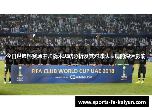 今日世俱杯赛场主帅战术思路分析及其对球队表现的深远影响