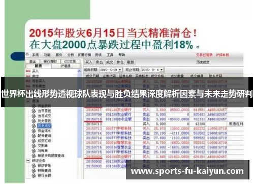 世界杯出线形势透视球队表现与胜负结果深度解析因素与未来走势研判