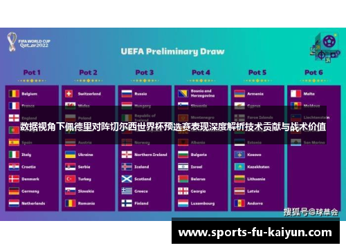 数据视角下佩德里对阵切尔西世界杯预选赛表现深度解析技术贡献与战术价值 数据视角下佩德里对阵切尔西世界杯预选赛表现深度解析技术贡献与战术价值