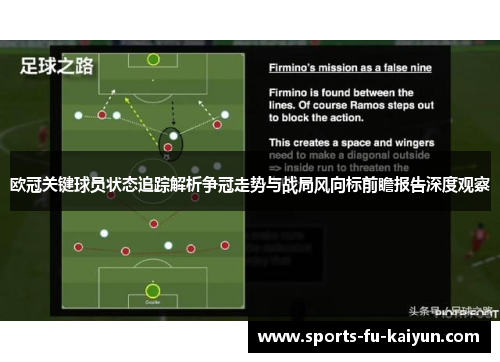 欧冠关键球员状态追踪解析争冠走势与战局风向标前瞻报告深度观察 欧冠关键球员状态追踪解析争冠走势与战局风向标前瞻报告深度观察