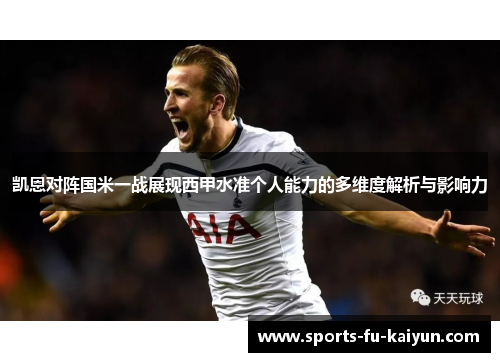 凯恩对阵国米一战展现西甲水准个人能力的多维度解析与影响力