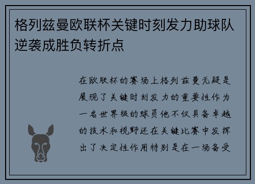 格列兹曼欧联杯关键时刻发力助球队逆袭成胜负转折点 格列兹曼欧联杯关键时刻发力助球队逆袭成胜负转折点