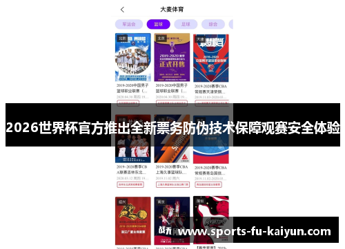 2026世界杯官方推出全新票务防伪技术保障观赛安全体验 2026世界杯官方推出全新票务防伪技术保障观赛安全体验