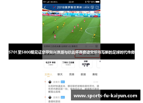 5701至5800期见证意甲复兴浪潮与欧战杯赛奇迹交织书写新的足球时代传奇 5701至5800期见证意甲复兴浪潮与欧战杯赛奇迹交织书写新的足球时代传奇