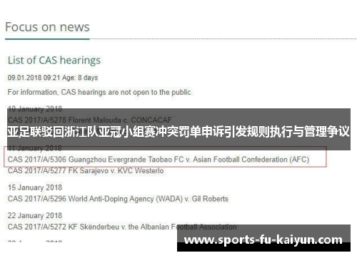 亚足联驳回浙江队亚冠小组赛冲突罚单申诉引发规则执行与管理争议 亚足联驳回浙江队亚冠小组赛冲突罚单申诉引发规则执行与管理争议