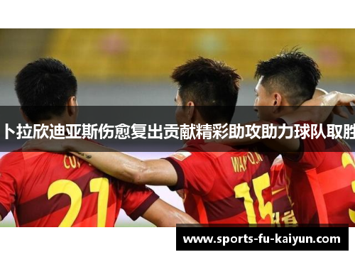 卜拉欣迪亚斯伤愈复出贡献精彩助攻助力球队取胜