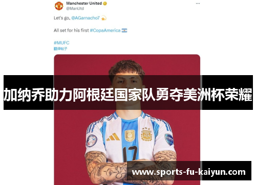 加纳乔助力阿根廷国家队勇夺美洲杯荣耀