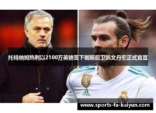 托特纳姆热刺以2100万英镑签下朗斯后卫凯文丹索正式官宣