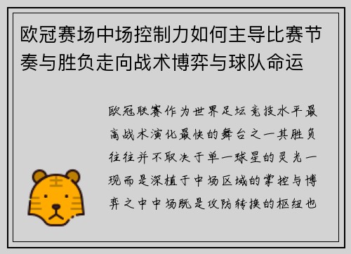 欧冠赛场中场控制力如何主导比赛节奏与胜负走向战术博弈与球队命运