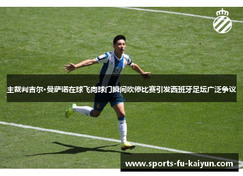 主裁判吉尔·曼萨诺在球飞向球门瞬间吹停比赛引发西班牙足坛广泛争议