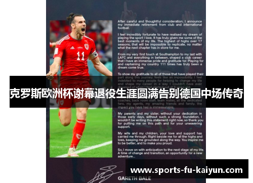 克罗斯欧洲杯谢幕退役生涯圆满告别德国中场传奇