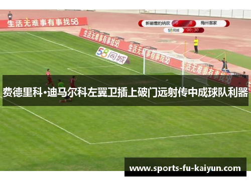 费德里科·迪马尔科左翼卫插上破门远射传中成球队利器
