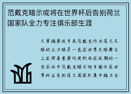 范戴克暗示或将在世界杯后告别荷兰国家队全力专注俱乐部生涯 范戴克暗示或将在世界杯后告别荷兰国家队全力专注俱乐部生涯