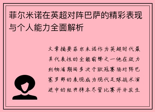 菲尔米诺在英超对阵巴萨的精彩表现与个人能力全面解析 菲尔米诺在英超对阵巴萨的精彩表现与个人能力全面解析