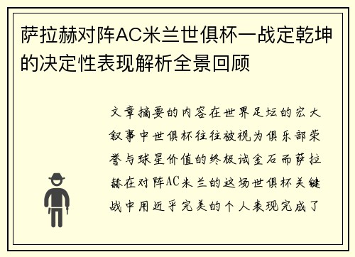 萨拉赫对阵AC米兰世俱杯一战定乾坤的决定性表现解析全景回顾