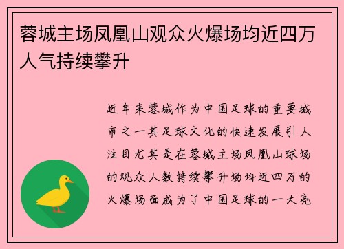 蓉城主场凤凰山观众火爆场均近四万人气持续攀升 蓉城主场凤凰山观众火爆场均近四万人气持续攀升