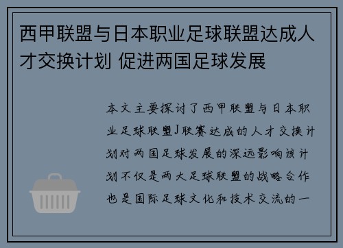 西甲联盟与日本职业足球联盟达成人才交换计划 促进两国足球发展 西甲联盟与日本职业足球联盟达成人才交换计划 促进两国足球发展