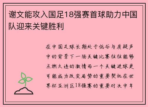 谢文能攻入国足18强赛首球助力中国队迎来关键胜利 谢文能攻入国足18强赛首球助力中国队迎来关键胜利