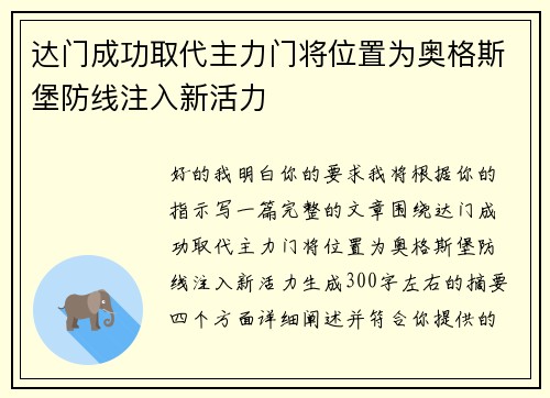 达门成功取代主力门将位置为奥格斯堡防线注入新活力