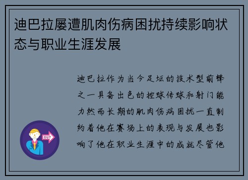 迪巴拉屡遭肌肉伤病困扰持续影响状态与职业生涯发展 迪巴拉屡遭肌肉伤病困扰持续影响状态与职业生涯发展