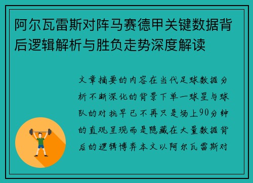 阿尔瓦雷斯对阵马赛德甲关键数据背后逻辑解析与胜负走势深度解读