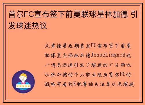 首尔FC宣布签下前曼联球星林加德 引发球迷热议