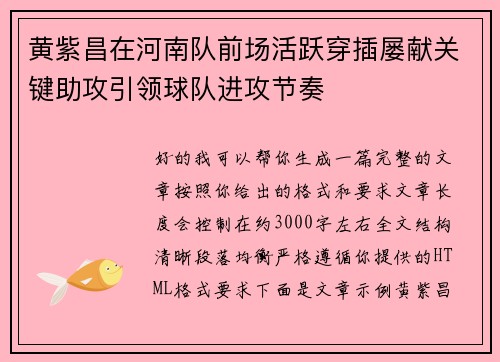 黄紫昌在河南队前场活跃穿插屡献关键助攻引领球队进攻节奏