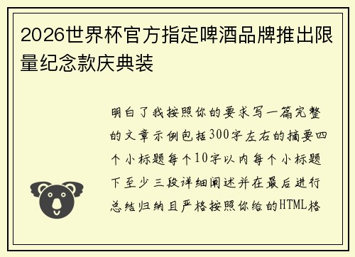 2026世界杯官方指定啤酒品牌推出限量纪念款庆典装 2026世界杯官方指定啤酒品牌推出限量纪念款庆典装