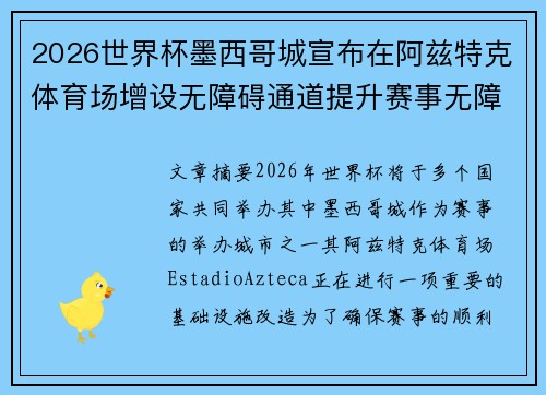 2026世界杯墨西哥城宣布在阿兹特克体育场增设无障碍通道提升赛事无障碍设施 2026世界杯墨西哥城宣布在阿兹特克体育场增设无障碍通道提升赛事无障碍设施