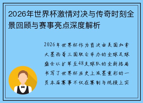 2026年世界杯激情对决与传奇时刻全景回顾与赛事亮点深度解析 2026年世界杯激情对决与传奇时刻全景回顾与赛事亮点深度解析