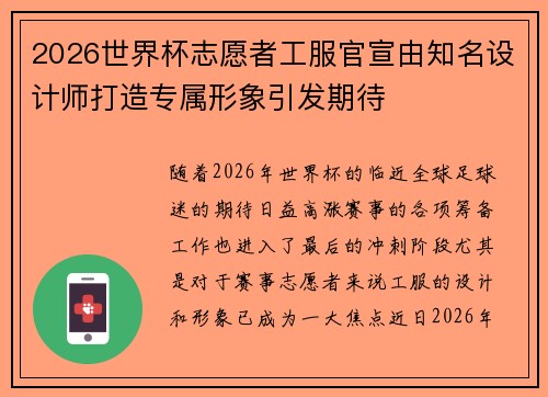 2026世界杯志愿者工服官宣由知名设计师打造专属形象引发期待 2026世界杯志愿者工服官宣由知名设计师打造专属形象引发期待