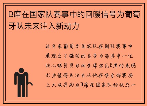 B席在国家队赛事中的回暖信号为葡萄牙队未来注入新动力