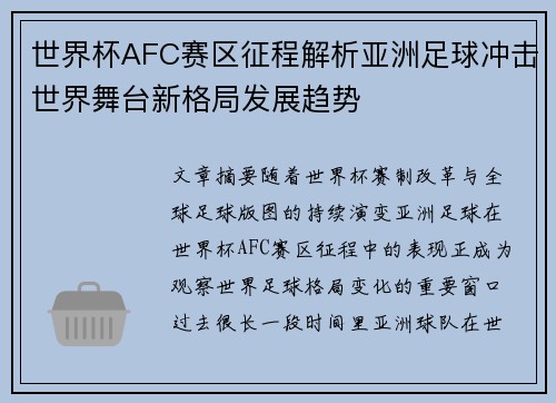 世界杯AFC赛区征程解析亚洲足球冲击世界舞台新格局发展趋势 世界杯AFC赛区征程解析亚洲足球冲击世界舞台新格局发展趋势