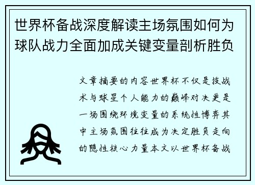 世界杯备战深度解读主场氛围如何为球队战力全面加成关键变量剖析胜负 世界杯备战深度解读主场氛围如何为球队战力全面加成关键变量剖析胜负