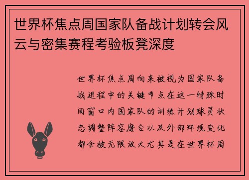 世界杯焦点周国家队备战计划转会风云与密集赛程考验板凳深度 世界杯焦点周国家队备战计划转会风云与密集赛程考验板凳深度