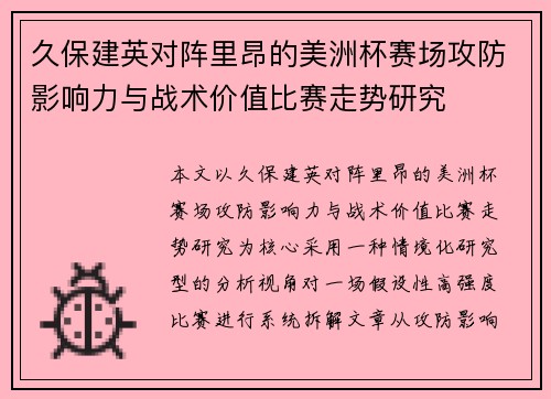 久保建英对阵里昂的美洲杯赛场攻防影响力与战术价值比赛走势研究 久保建英对阵里昂的美洲杯赛场攻防影响力与战术价值比赛走势研究