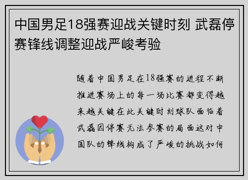中国男足18强赛迎战关键时刻 武磊停赛锋线调整迎战严峻考验 中国男足18强赛迎战关键时刻 武磊停赛锋线调整迎战严峻考验