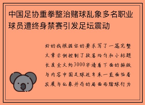 中国足协重拳整治赌球乱象多名职业球员遭终身禁赛引发足坛震动 中国足协重拳整治赌球乱象多名职业球员遭终身禁赛引发足坛震动