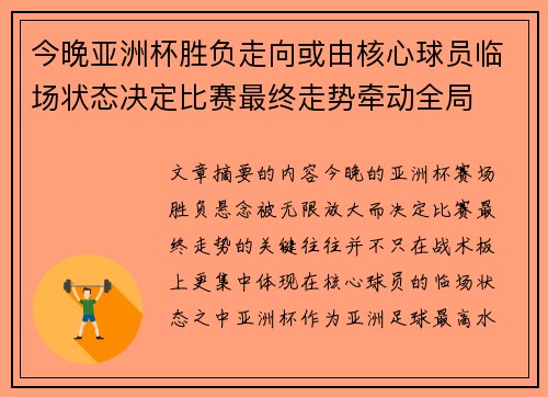 今晚亚洲杯胜负走向或由核心球员临场状态决定比赛最终走势牵动全局