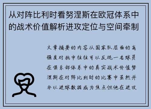 从对阵比利时看努涅斯在欧冠体系中的战术价值解析进攻定位与空间牵制作用 从对阵比利时看努涅斯在欧冠体系中的战术价值解析进攻定位与空间牵制作用