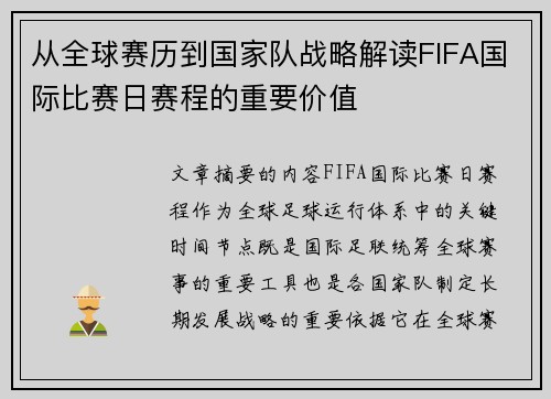 从全球赛历到国家队战略解读FIFA国际比赛日赛程的重要价值