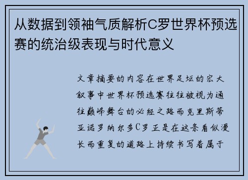 从数据到领袖气质解析C罗世界杯预选赛的统治级表现与时代意义 从数据到领袖气质解析C罗世界杯预选赛的统治级表现与时代意义
