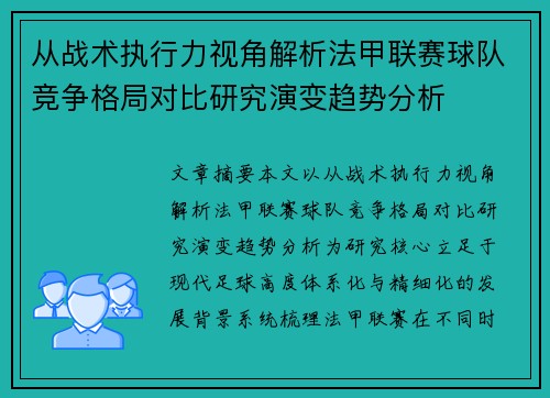 从战术执行力视角解析法甲联赛球队竞争格局对比研究演变趋势分析 从战术执行力视角解析法甲联赛球队竞争格局对比研究演变趋势分析