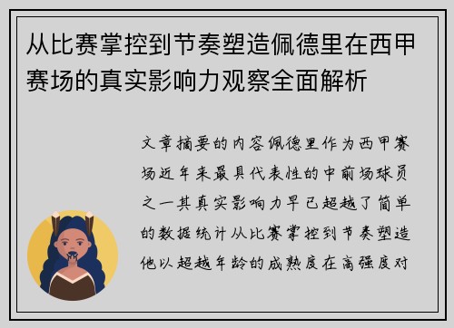 从比赛掌控到节奏塑造佩德里在西甲赛场的真实影响力观察全面解析 从比赛掌控到节奏塑造佩德里在西甲赛场的真实影响力观察全面解析