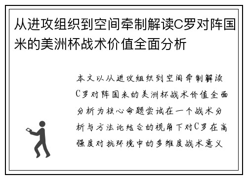 从进攻组织到空间牵制解读C罗对阵国米的美洲杯战术价值全面分析