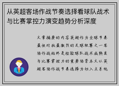 从英超客场作战节奏选择看球队战术与比赛掌控力演变趋势分析深度 从英超客场作战节奏选择看球队战术与比赛掌控力演变趋势分析深度