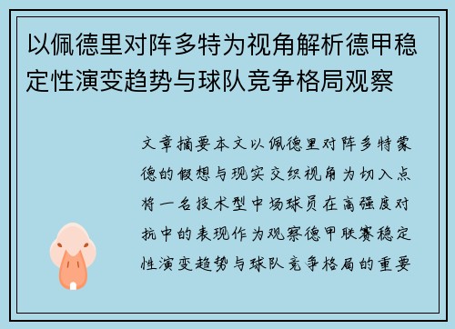 以佩德里对阵多特为视角解析德甲稳定性演变趋势与球队竞争格局观察