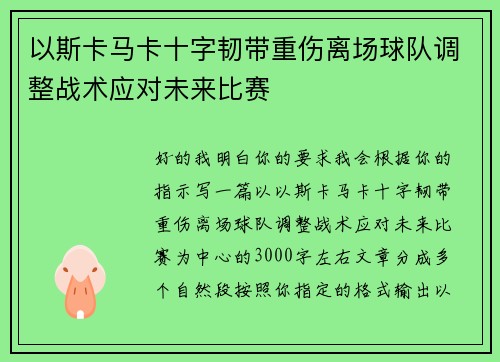 以斯卡马卡十字韧带重伤离场球队调整战术应对未来比赛 以斯卡马卡十字韧带重伤离场球队调整战术应对未来比赛